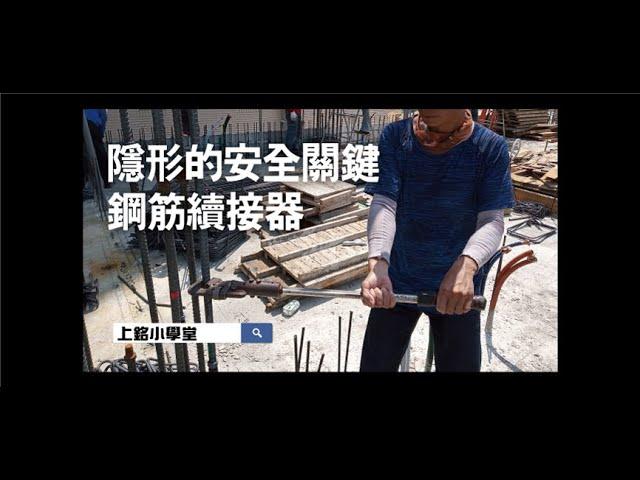 《上銘小學堂》隱形的安全關鍵-鋼筋續接器