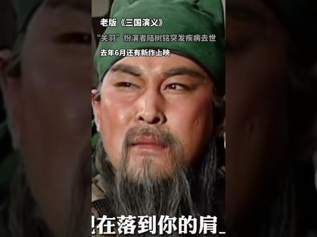 94版《三国演义》关羽扮演者陆树铭去世,享年66岁
