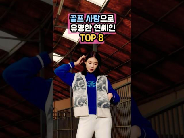 이 분들이 골프 고수? 골프 사랑으로 유명한 연예인 TOP 8