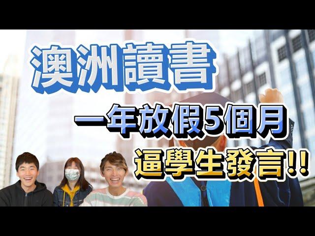 澳洲讀書 一年放假五個月教授逼學生發言 亞洲學生太過害羞 #澳洲 #出國留學 #遊學