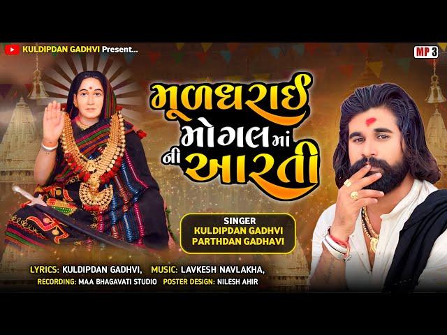 મુળધરાઈ મોગલ માં ની આરતી | MULDHARAI MOGAL MAA NI AARTI | KULDIPDAN GADHVI , PARTHDAN GADHAVI