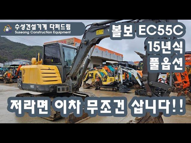 내가 만약 자가용으로 중고 굴삭기를 사야한다면!!! 이장비 제가 사겠습니다! 볼보 EC55C PRO 2015년식 02급 포크레인