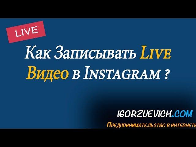 Как Записывать Live Видео в Инстаграм? | Игорь Зуевич Instagram Live