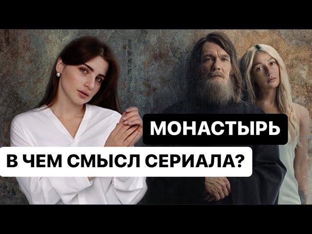 Разбор сериала Монастырь. Зачем там Ивлеева? Оскорбление чувств верующих.