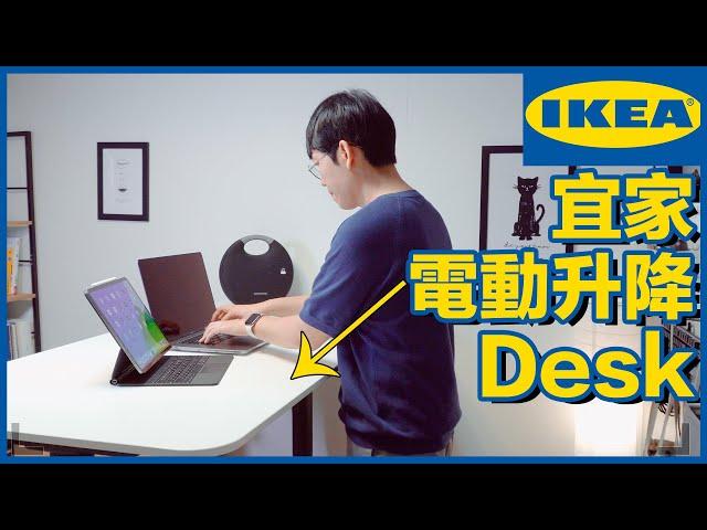 【超強書桌】宜家IKEA BEKANT電動升降書桌安裝體驗感受！含優點缺點總結！Feat. Macbook Pro iPad用最佳書桌工作桌 Desk Tour