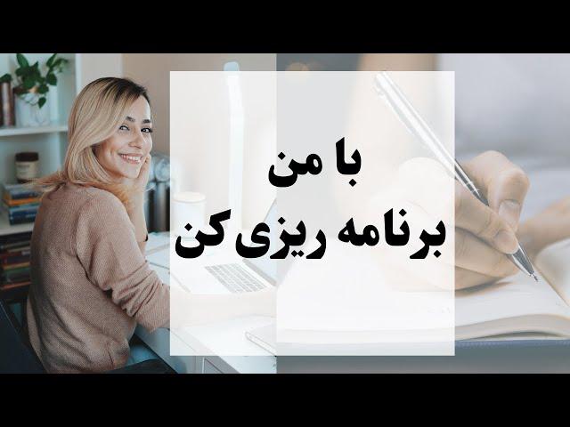 چجوری برنامه ریزی روزانه و هفتگی و ماهانه کنیم و به همه کارهامون برسیم؟ |  با من درس بخون