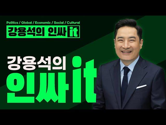 [LIVE] 서로 공격하는 검찰 경찰 공수처. 그 다음은 조중동 차례. 대한민국 악의 근원들 탄핵 정국이 잘 넘어가면 반드시 책임져야 할 것. | 241226 #인싸it