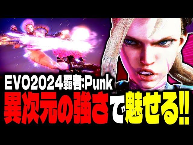 【SF6】EVO2024覇者！異次元の強さで魅せまくるｗｗｗ「Punk(CFN Good):キャミィ」【スト6】