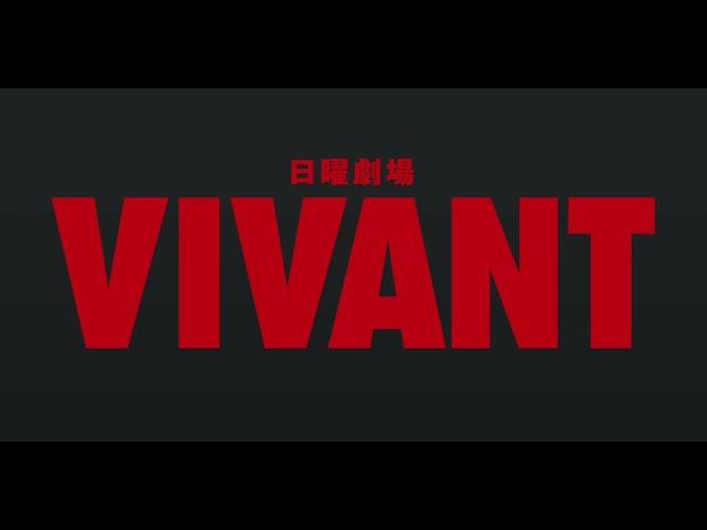 [DTM] 「日曜劇場 VIVANT」VIVANT メインテーマ [耳コピ]