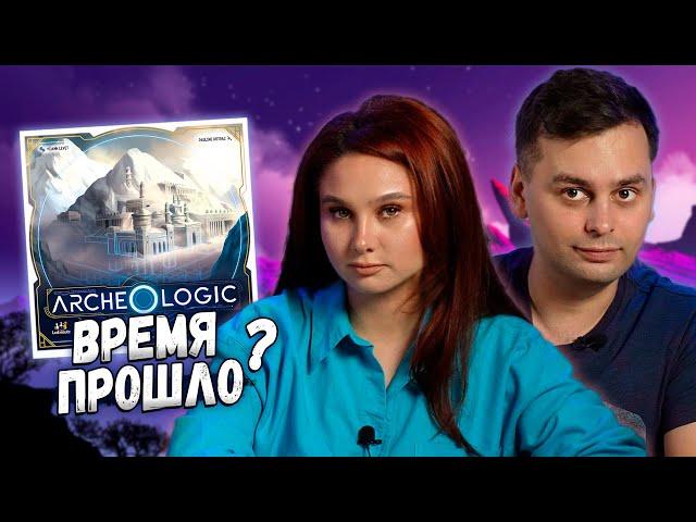  ЗАГАДКИ ЛОГИКИ? | АРХЕОЛОГИКА | Играем в настольную игру