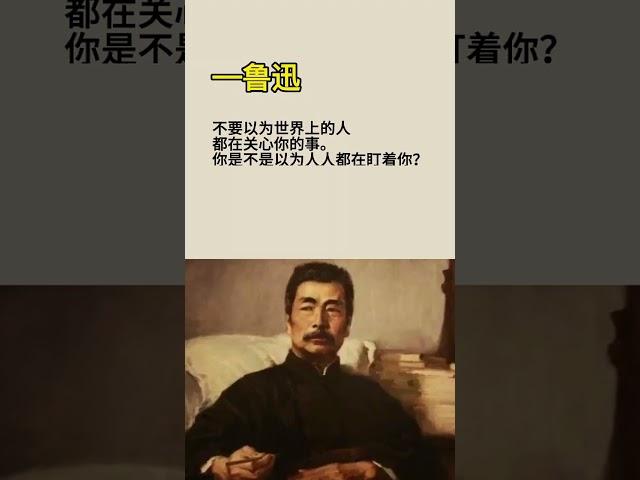 #鲁迅名言 #名人名言 #励志 #人生感悟 #书语 #情感 #audiobooks #chineseliterature #人生哲理 #感情 #人生 #看看书 #正能量 #智慧人生