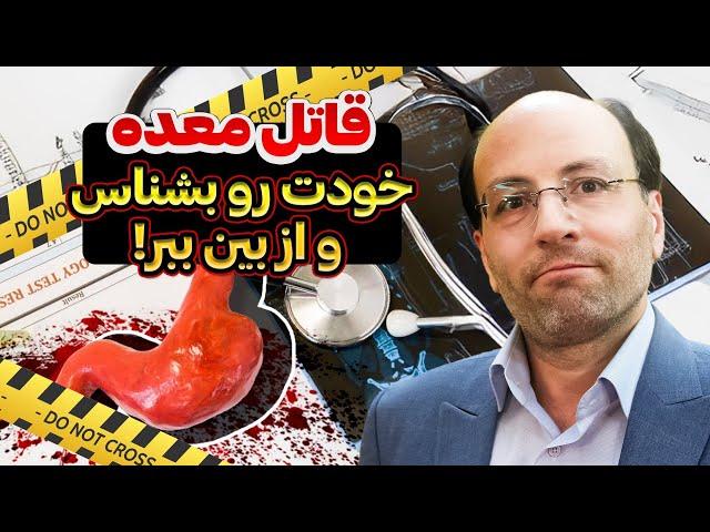 بدترین دشمنان معده که باید بدونی