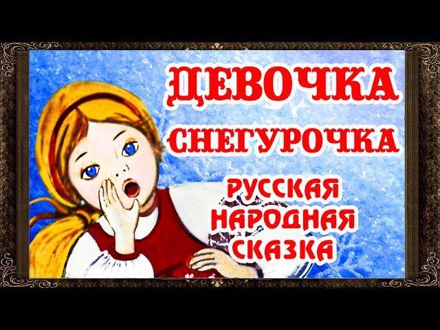 Сказки на ночь. ДЕВОЧКА СНЕГУРОЧКА.  Аудиосказки для детей с живыми картинками