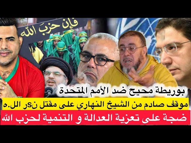 موقف صادم للشيخ النهاري من وفاة نـ.s.ـر الله وتضامن البيجيدي / تصريح ناري من بوريطة ضد الأمم المتحدة