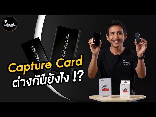 Capture Card 990 บาท กับ 2,900 บาท ต่างกันยังไง ?