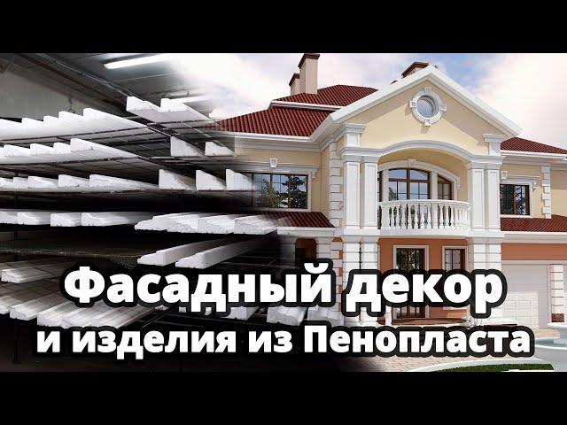 Технология производства Фасадного декора и других изделий из Пенопласта - Novak Decor