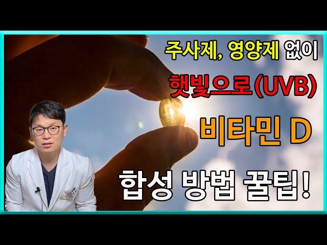 비타민D 햇빛 자외선(UVB)으로 피부암 걱정없이 합성하는 꿀팁! | 비타민D 영양제 약 없이 햇볕(자외선)으로 합성 하기 | 자외선(UVB) 노출 방법과 시간  | 오공작가