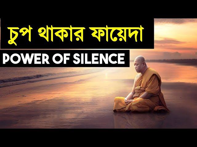 চুপ থাকার ফায়েদা - Motivational Story about Happiness | Success Never End