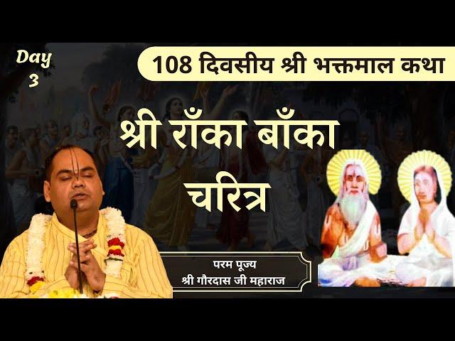 श्री राँका बाँका चरित्र | Shri Bhaktmal Katha | Day 3 | Pujya Shri Gaurdas Ji Maharaj #bhaktmalkatha