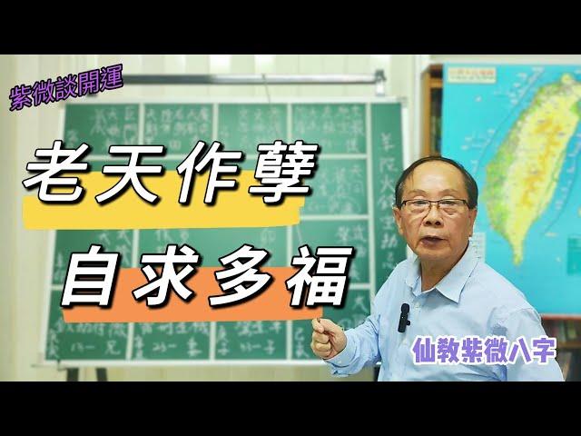 【仙教】紫微斗數談開運 老天不幫忙，只能靠自己走對路  | EP.90 #開運 #日月反背