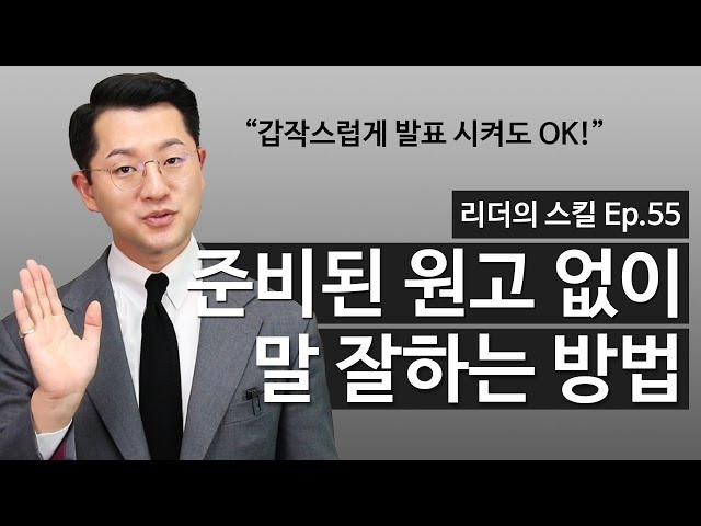 말 잘하는 법: 갑작스런 발표, 스피치에도 유창하게 말 잘하는 방법 [축사, 소감발표, 자기소개 등]