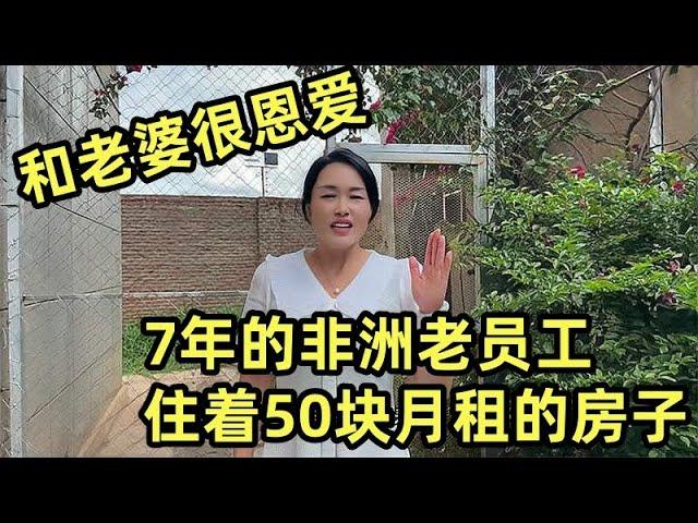 家访干了7年的非洲老员工，住着50块月租的房子，跟老婆很恩爱