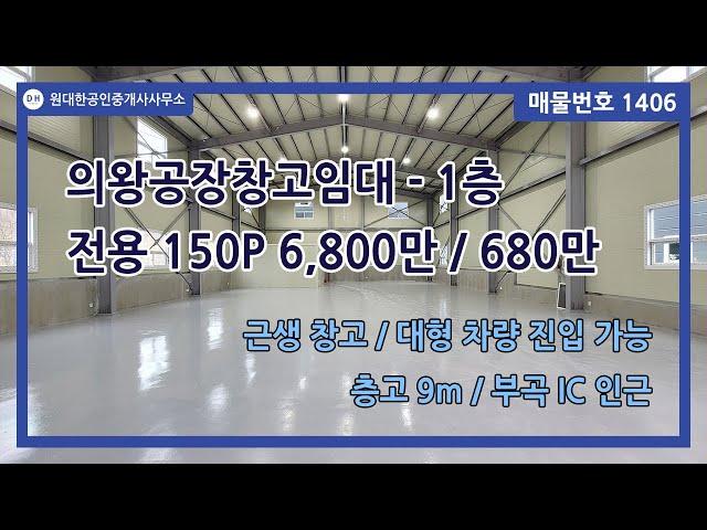 [번호 1406] 의왕공장창고임대 - 1층 전용 150P 6,800만 / 680만 - 신축 근생 창고 / 층고 9m / 부곡 IC 인근 / 대형 차량 진입 가능