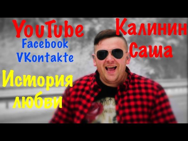 Саша Калинин - История любви (cover Камызяки)