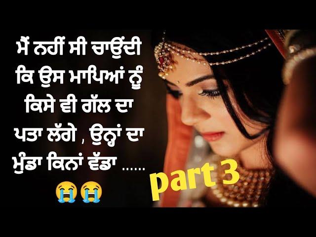 ਅਸਲ ਸੁਹਾਗ ਰਾਤ ਭਾਗ -3 । suvichar in punjabi । punjabi  story time ।  @1akahani