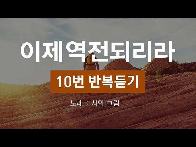 [10번 반복듣기/가사첨부] 이제 역전되리라 - 시와 그림 (찬양, Korean Gospel, 기도 찬양)