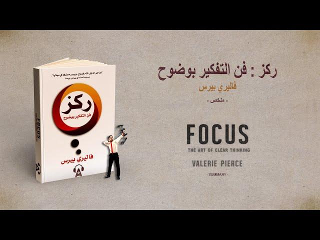 ملخص كتاب : ركز ...فن التركيز بوضوح لفاليري بيرس  --  F  O  C  U  S  --