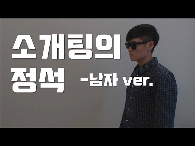 남자 소개팅 꿀팁(소개팅애프터, 소개팅메뉴, 소개팅패션, 소개팅대화, 소개팅카톡, 소개팅코디)