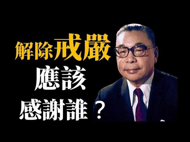 解嚴應該要感謝誰？