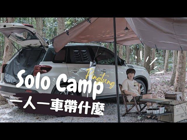 Solocamp | What to bring for Solocamp | PAMABE  | Suzuki Vitara