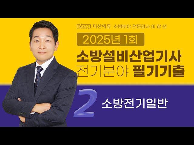 2025년 1회 소방설비산업기사 전기 필기 기출문제 2. 소방전기일반