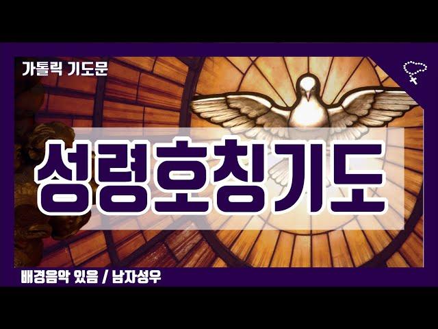 [가톨릭 기도문] 성령께 드리는 호칭기도 (배경음악 있음, 남자성우 녹음)