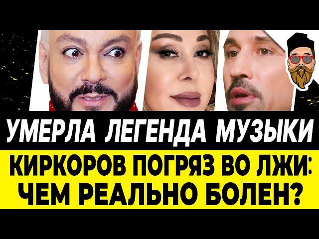 УМЕРЛА ЛЕГЕНДА МУЗЫКИ! Киркоров лжет: ЧЕМ ОН БОЛЕН? Билан назначен послом. Успенская удивила СМИ
