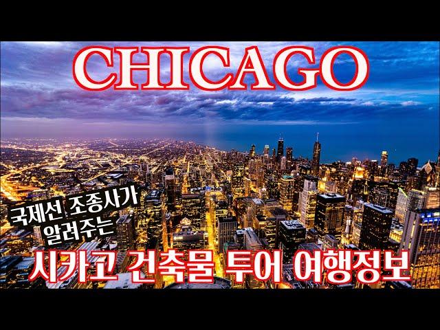  시카고 건축물 투어 정보ㅣ 당일치기 시카고중심가 여행 ㅣ Chicago Architecture Tour -1 