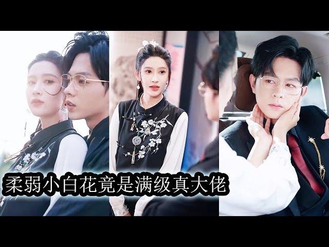 【完結】爺爺臨終前一再叮囑她：下山去謝家取婚約、收舊帳、換未來。她踏上收帳之路，看似為命運所迫，卻一步步走進謝時予的心，他本無意成婚，卻在她一眼萬年中動了情！#熱播短劇#霸道總裁#甜寵#先婚後愛
