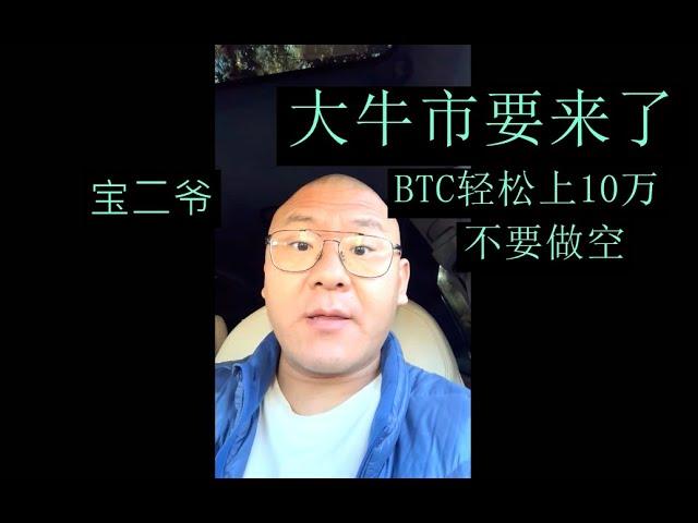 【紧急重要】宝二爷重磅信息： 币圈大牛市即将开启了！！这一波千万不要乱做空！这一轮牛市会成就很多人！ 今年比特币会轻松上10万美金，山寨币在牛市涨幅会超越BTC！等了这么久了，坚持#郭宏才  #狗狗币