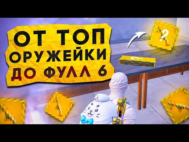 ОТ ТОП ОРУЖЕЙКИ ДО ФУЛЛ 6?! В НОВОМ METRO ROYALE / PUBG MOBILE / МЕТРО РОЯЛЬ