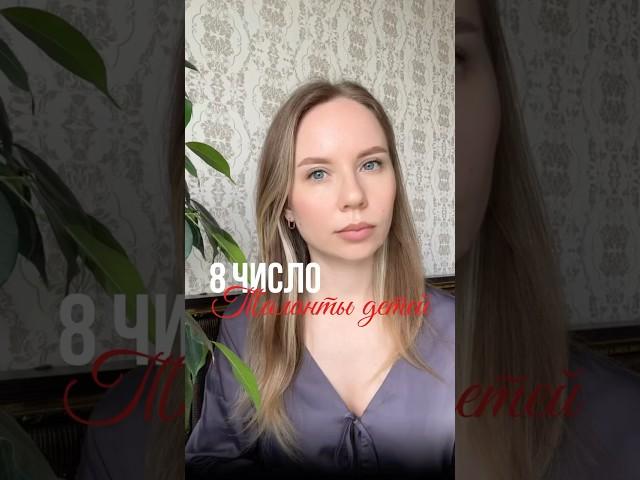#талант ДЕТЕЙ, рождённых 8 #числа #психология #дети #отношения #любовь
