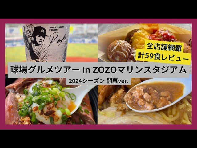 【球場グルメツアー】ZOZOマリンスタジアム 2024シーズン開幕ver.【全店舗網羅 計59食レビュー】