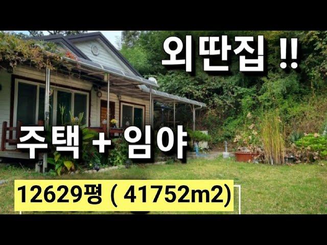 3311번 ) 합천전원주택 + 임야 매매 합천부동산 외딴집 삼가면주택 합천주택매매 땅선생