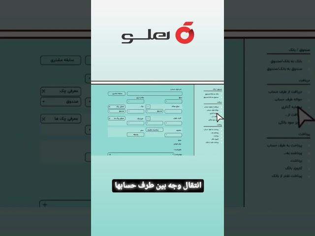 آموزش انتقال وجه بین طرف حسابها در نرم افزار هلو