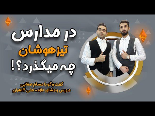 ⭕️ تیزهوشان ارزش اینهمه تلاش رو داره؟ - گفت و گو تخصصی با مسلم صفایی مشاور و مدرس علامه حلی ۲ تهران