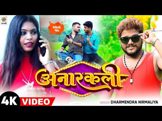 #Video | Anarkali | अनारकली || #Dharmendra_Nirmaliya | New Maithili Video Song 2022 | MJS Records