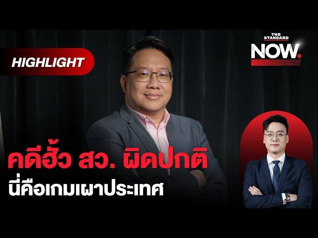 ศิโรตม์ ถอดรหัส DSI เลื่อนโหวตรับคดีฮั้ว สว. ผิดปกติ | THE STANDARD NOW (HL)