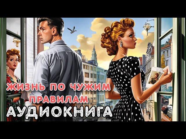 Аудиокнига роман: ЖИЗНЬ ПО ЧУЖИМ ПРАВИЛАМ / Слушать полностью
