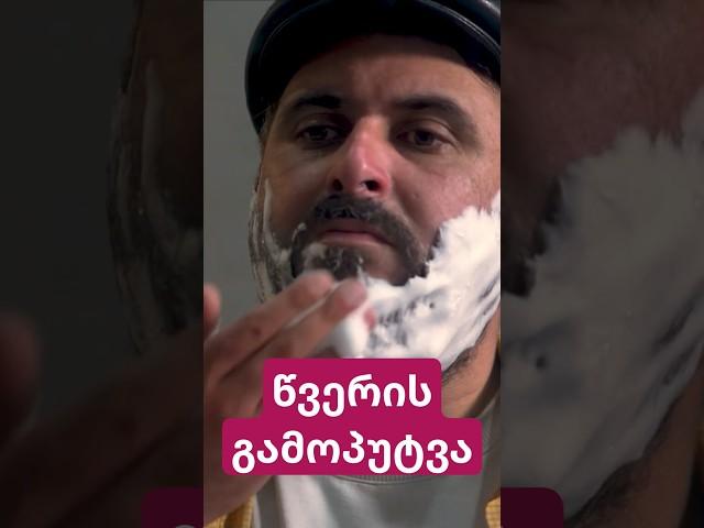 წვერის გამოპუტვა 
